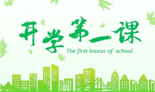 2020开学第一课感想_开学第一课观后感心得【7篇】