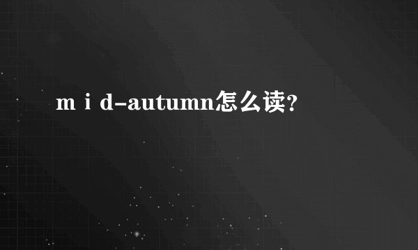 mⅰd-autumn怎么读？