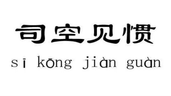 司空见惯是一个成语，里面的“司空”到底是什么意思？