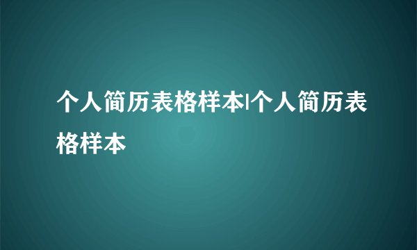个人简历表格样本|个人简历表格样本