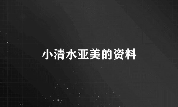 小清水亚美的资料