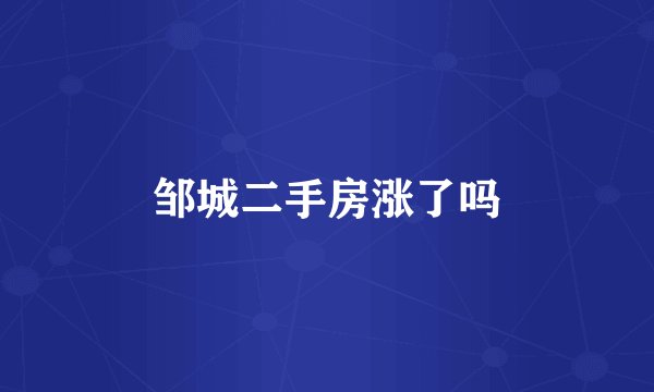 邹城二手房涨了吗