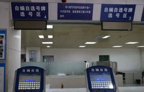 自选车牌号查询系统