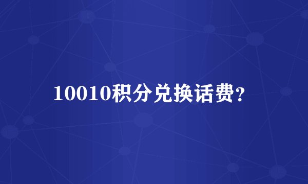 10010积分兑换话费？