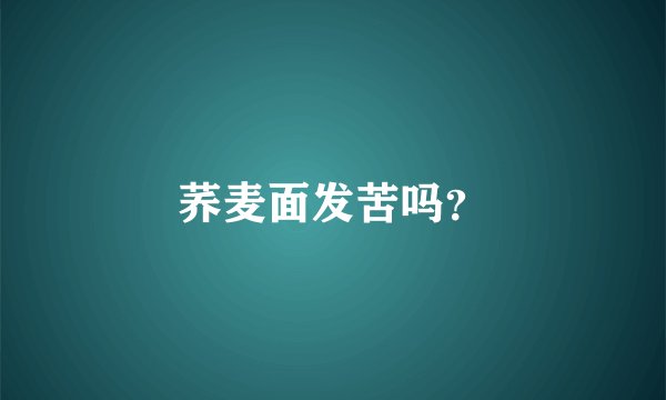 荞麦面发苦吗？