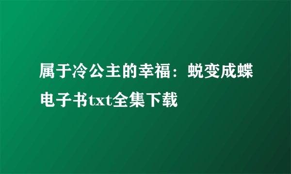 属于冷公主的幸福：蜕变成蝶电子书txt全集下载