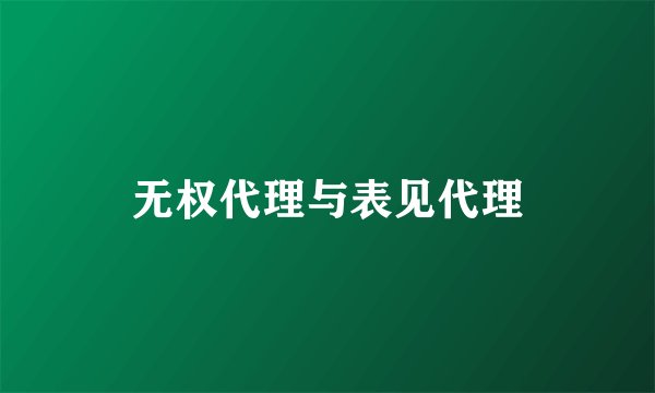 无权代理与表见代理