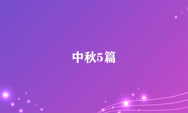 中秋5篇
