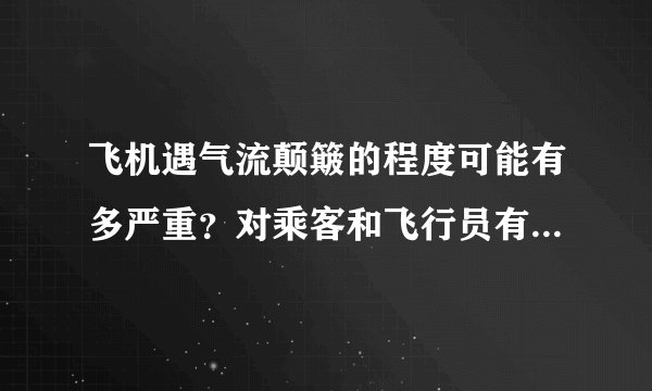 飞机遇气流颠簸的程度可能有多严重？对乘客和飞行员有哪些影响？
