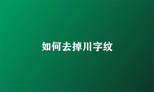 如何去掉川字纹