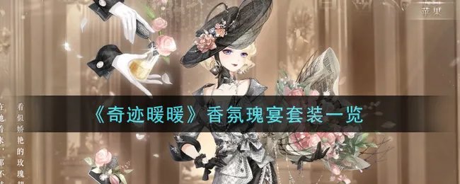 《奇迹暖暖》香氛瑰宴套装一览