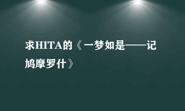 求HITA的《一梦如是——记鸠摩罗什》