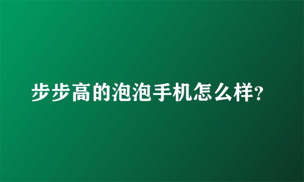 步步高的泡泡手机怎么样？