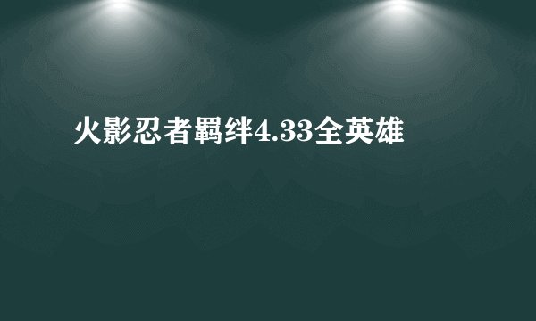 火影忍者羁绊4.33全英雄