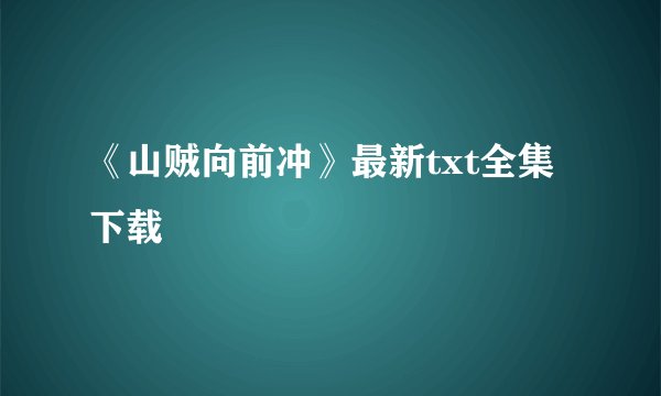 《山贼向前冲》最新txt全集下载