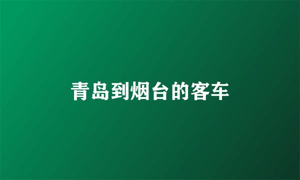 青岛到烟台的客车