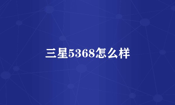 三星5368怎么样