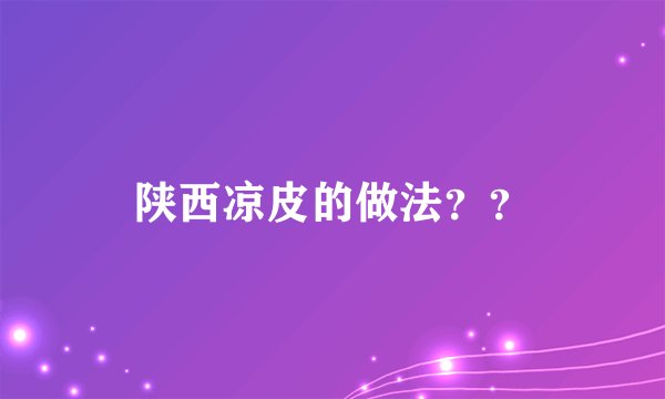 陕西凉皮的做法？？
