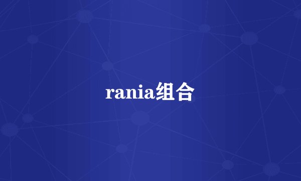 rania组合