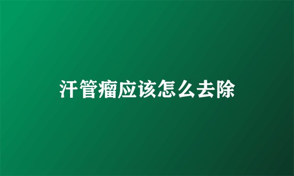 汗管瘤应该怎么去除