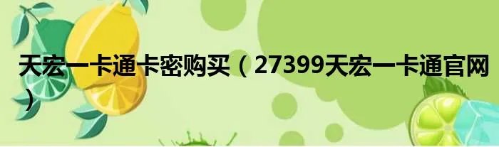 天宏一卡通卡密购买（27399天宏一卡通官网）