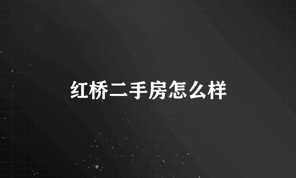 红桥二手房怎么样