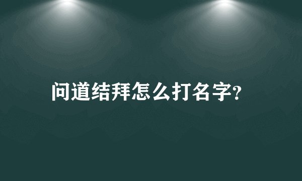 问道结拜怎么打名字？