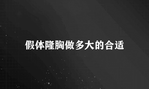 假体隆胸做多大的合适