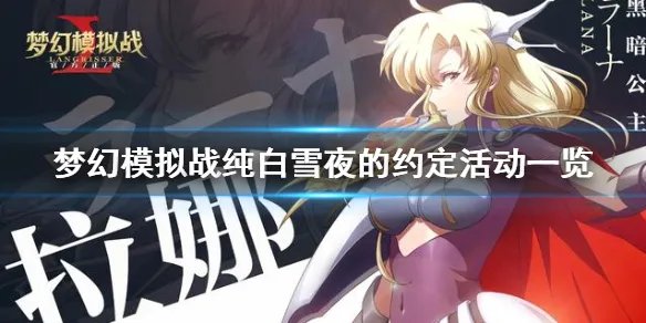 《梦幻模拟战》纯白雪夜的约定活动一览 纯白雪夜的约定怎么玩