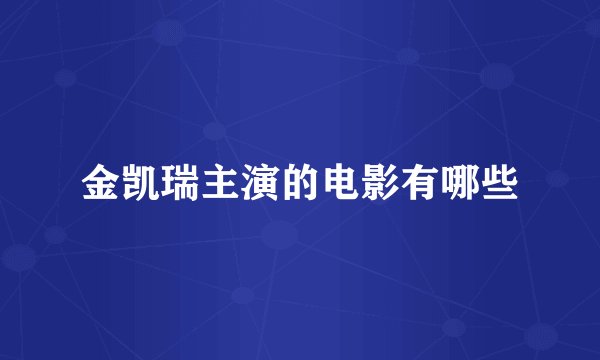 金凯瑞主演的电影有哪些