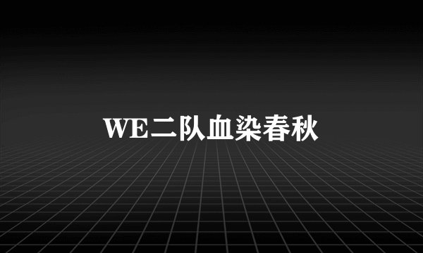 WE二队血染春秋