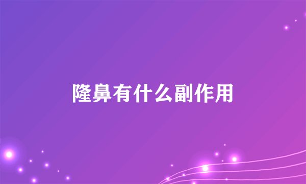 隆鼻有什么副作用