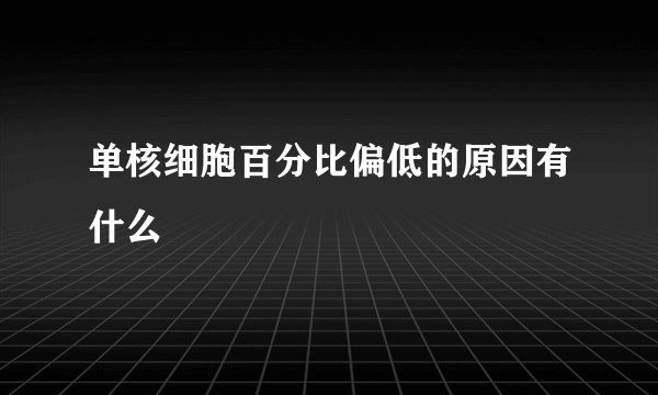 单核细胞百分比偏低的原因有什么