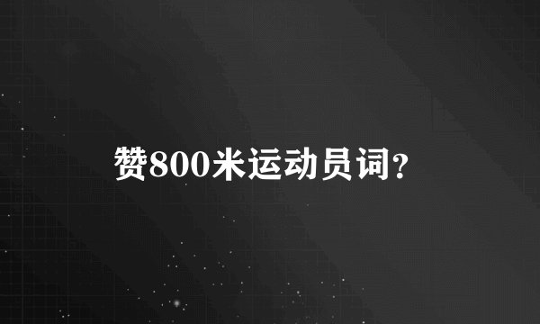赞800米运动员词？