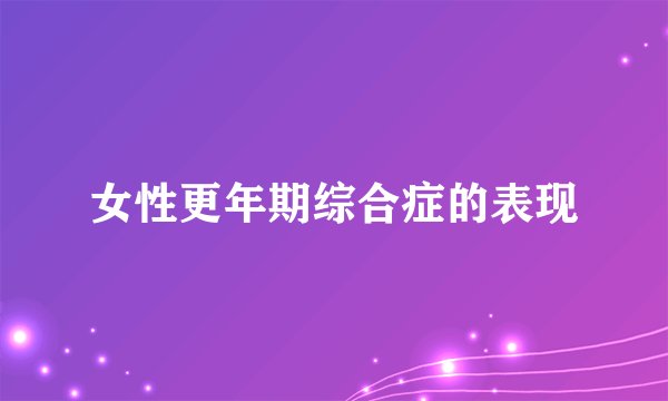 女性更年期综合症的表现