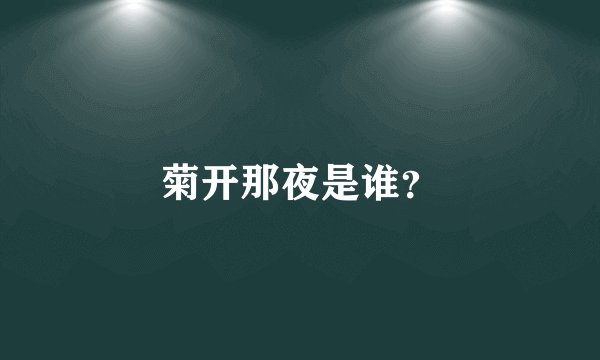菊开那夜是谁？