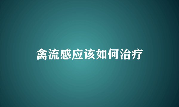 禽流感应该如何治疗