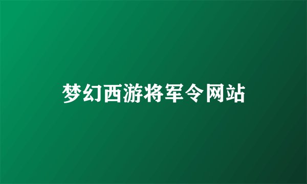 梦幻西游将军令网站