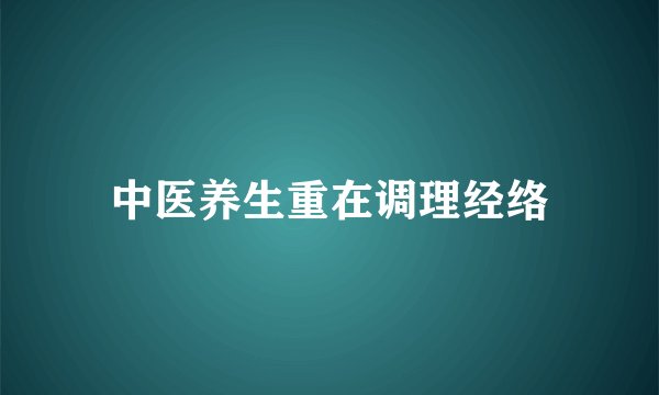 中医养生重在调理经络