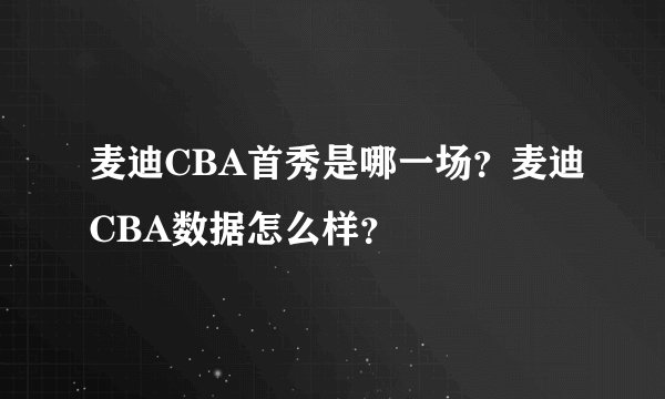 麦迪CBA首秀是哪一场？麦迪CBA数据怎么样？