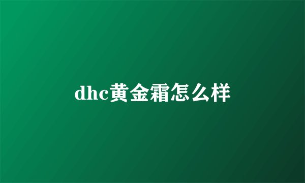dhc黄金霜怎么样