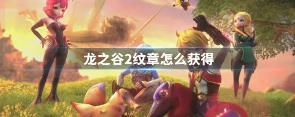 龙之谷2纹章怎么获得