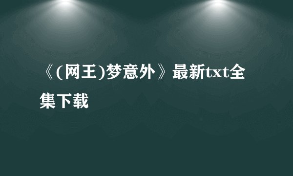 《(网王)梦意外》最新txt全集下载