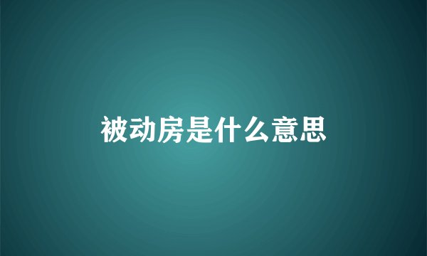被动房是什么意思
