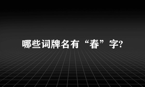哪些词牌名有“春”字?