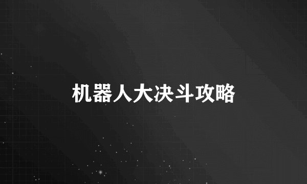 机器人大决斗攻略