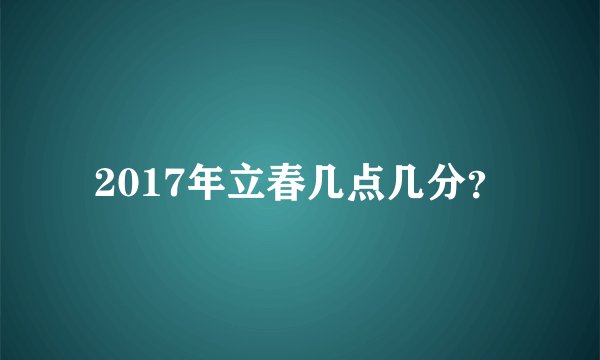 2017年立春几点几分？