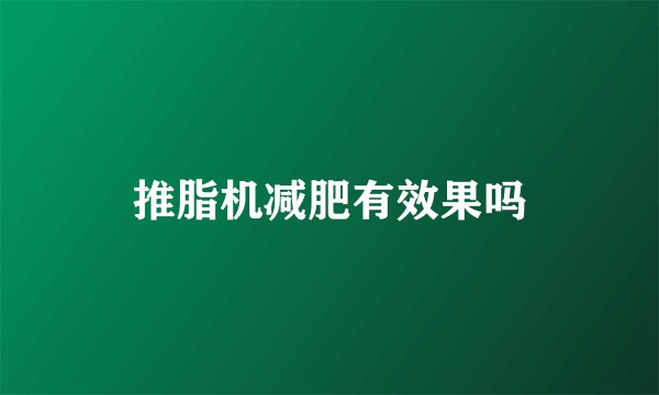 推脂机减肥有效果吗