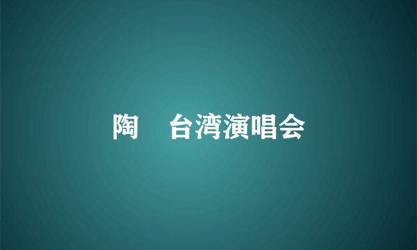 陶喆台湾演唱会