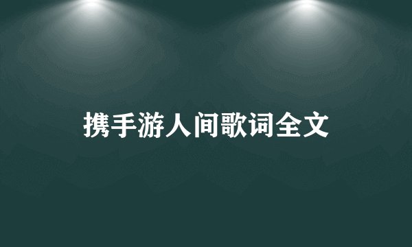 携手游人间歌词全文